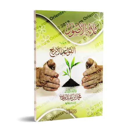 Les 3 Fondements et Les 4 Règles [Prise de note]/ثلاثة الأصول ويليه القواعد الأربع [كراس]
