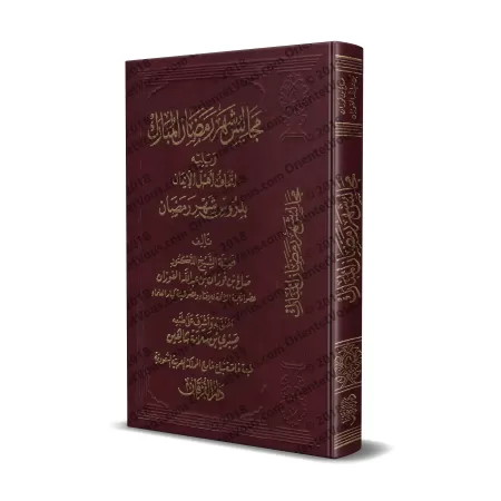 Les assisses du mois sacré du Ramadan suivi des leçons sur le mois du Ramadan/مجالس شهر رمضان المبارك ويليه إتحاف أهل الإيمان بد