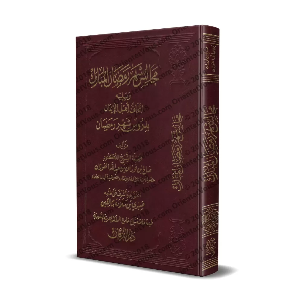 Les assisses du mois sacré du Ramadan suivi des leçons sur le mois du Ramadan/مجالس شهر رمضان المبارك ويليه إتحاف أهل الإيمان بد