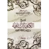 Explication de "al-Qasîdah An-Nûniyyah" d'Ibn Qayyim [as-Sa'dî]/توضيح الكافية الشافية في الإنتصار للفرقة الناجية - السعدي