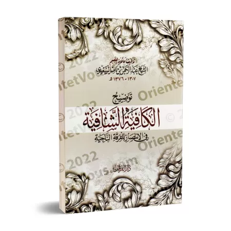 Explication de "al-Qasîdah An-Nûniyyah" d'Ibn Qayyim [as-Sa'dî]/توضيح الكافية الشافية في الإنتصار للفرقة الناجية - السعدي