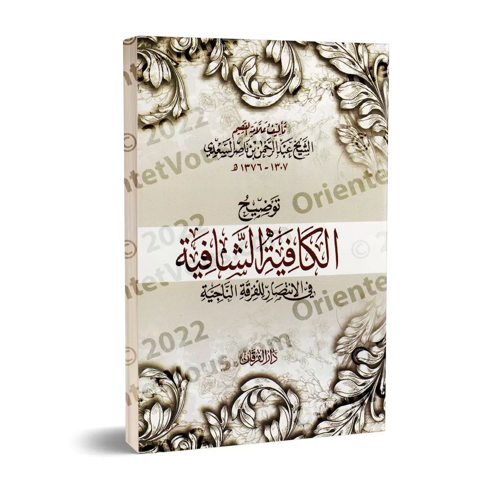 Explication de "al-Qasîdah An-Nûniyyah" d'Ibn Qayyim [as-Sa'dî]/توضيح الكافية الشافية في الإنتصار للفرقة الناجية - السعدي