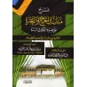 Explication des rites du Hajj et de la 'Umrah [al-Fawzân]/شرح مناسك الحج والعمرة على ضوء الكتاب والسنة