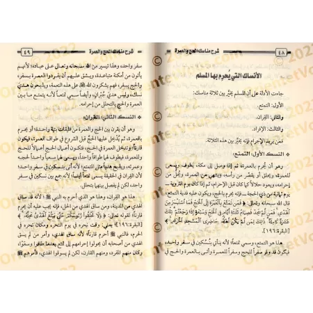 Explication des rites du Hajj et de la 'Umrah [al-Fawzân]/شرح مناسك الحج والعمرة على ضوء الكتاب والسنة
