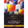 Équivoques autour de la Sunnah/شبهات حول السنة
