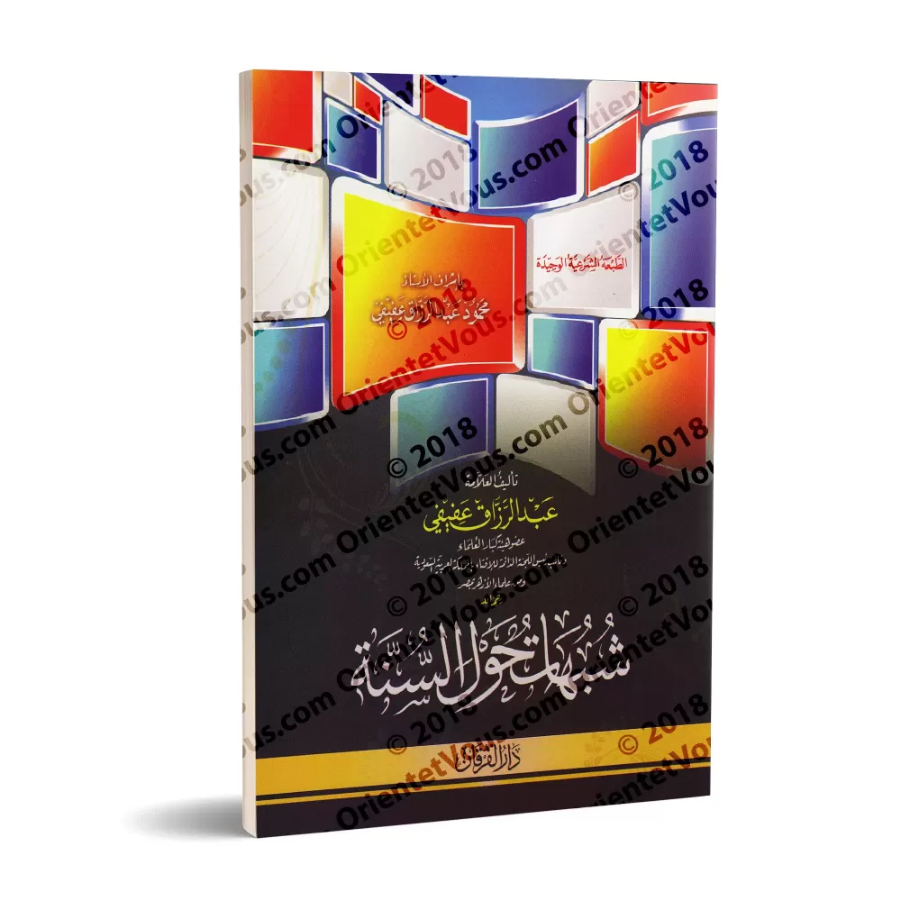 Équivoques autour de la Sunnah/شبهات حول السنة