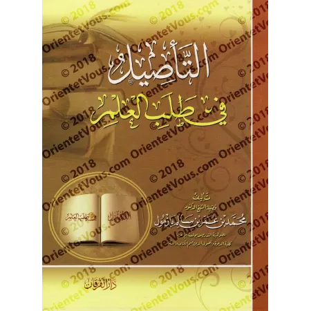 Les fondements dans l'acquisition de la science/التأصيل في طلب العلم