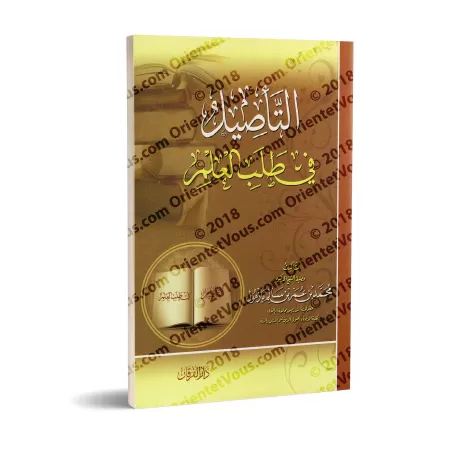 Les fondements dans l'acquisition de la science/التأصيل في طلب العلم