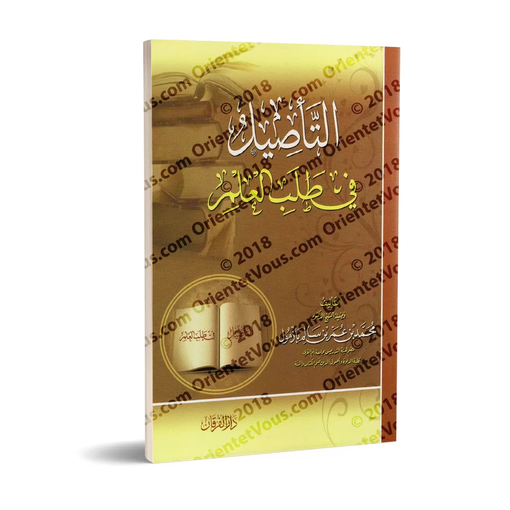 Les fondements dans l'acquisition de la science/التأصيل في طلب العلم