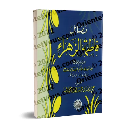 Les mérites de Fâtimah az-Zahrâ'/فضائل فاطمة الزهراء