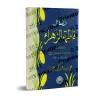 Les mérites de Fâtimah az-Zahrâ'/فضائل فاطمة الزهراء