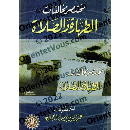 Les transgressions dans la purification et la prière [Couverture Souple]/مختصر مخالفات الطهارة والصلاة [غلاف]