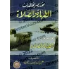 Les transgressions dans la purification et la prière [Couverture Souple]/مختصر مخالفات الطهارة والصلاة [غلاف]