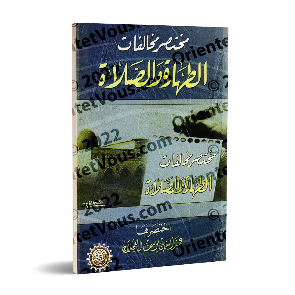 Les transgressions dans la purification et la prière [Couverture Souple]/مختصر مخالفات الطهارة والصلاة [غلاف]