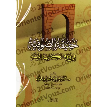 La réalité du soufisme à la lumière du Coran et de la Sunnah/حقيقة الصوفية في ضوء الكتاب والسنة