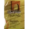 La réalité du soufisme à la lumière du Coran et de la Sunnah/حقيقة الصوفية في ضوء الكتاب والسنة