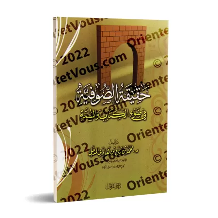 La réalité du soufisme à la lumière du Coran et de la Sunnah/حقيقة الصوفية في ضوء الكتاب والسنة