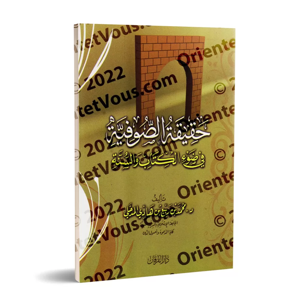 La réalité du soufisme à la lumière du Coran et de la Sunnah/حقيقة الصوفية في ضوء الكتاب والسنة