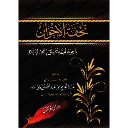 Questions-Réponses concernant les piliers de l’islam [Ibn Bâz - Edition vocalisée]/تحفة الإخوان بأجوبة مهمة تتعلق بأركان الإسلام