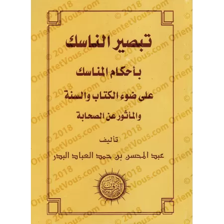 Les règles des rites du pèlerinage à la lumière du Coran, de la Sunnah et des narrations des Compagnons/تبصير الناسك بأحكام المن