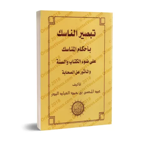 Les règles des rites du pèlerinage à la lumière du Coran, de la Sunnah et des narrations des Compagnons/تبصير الناسك بأحكام المن
