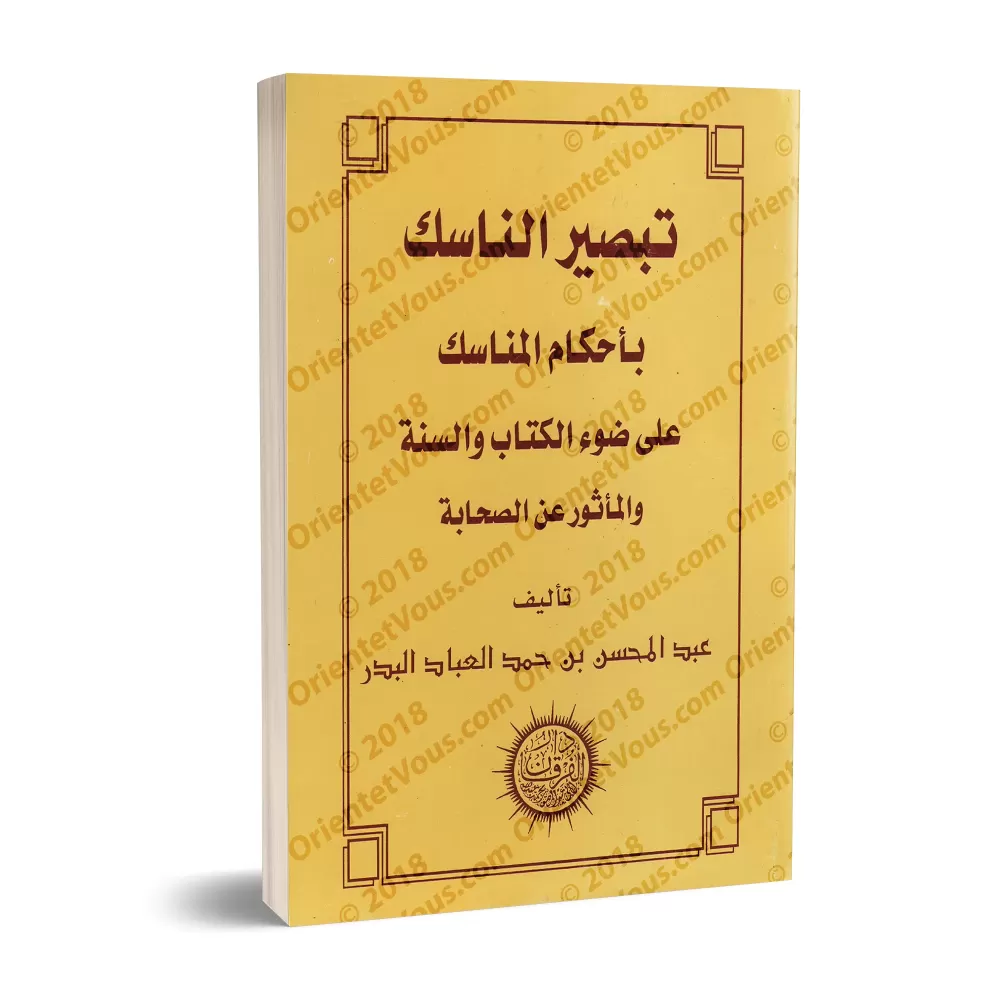 Les règles des rites du pèlerinage à la lumière du Coran, de la Sunnah et des narrations des Compagnons/تبصير الناسك بأحكام المن
