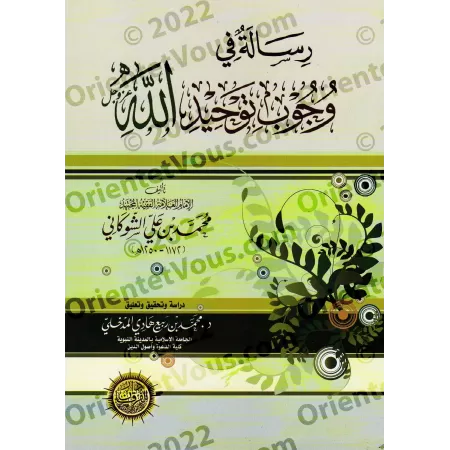 Epître sur l’obligation de n’adorer qu’Allah Seul/رسالة في وجوب توحيد الله