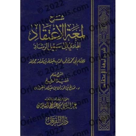 Explication de "Lum'atu al-I'tiqâd" d'Ibn Qudamah [al-Fawzân]/شرح لمعة الاعتقاد - الفوزان