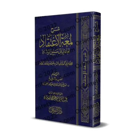Explication de "Lum'atu al-I'tiqâd" d'Ibn Qudamah [al-Fawzân]/شرح لمعة الاعتقاد - الفوزان