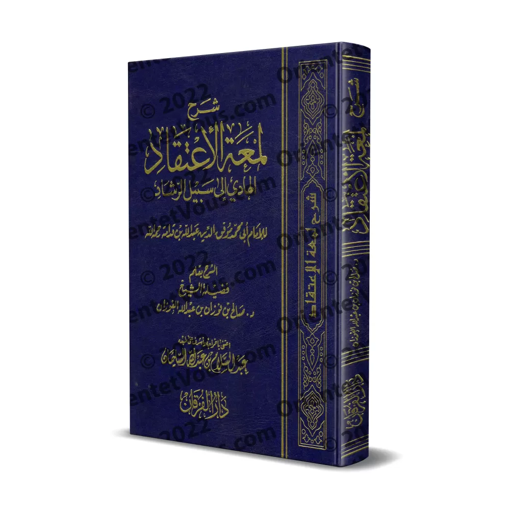 Explication de "Lum'atu al-I'tiqâd" d'Ibn Qudamah [al-Fawzân]/شرح لمعة الاعتقاد - الفوزان