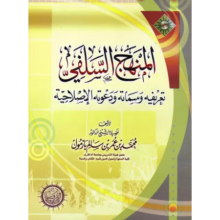 La voie salafi: Définition, Caractéristiques et Son appel à la réforme/المنهج السلفي تعريفه وسماته ودعوته الاصلاحية