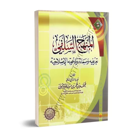 La voie salafi: Définition, Caractéristiques et Son appel à la réforme/المنهج السلفي تعريفه وسماته ودعوته الاصلاحية