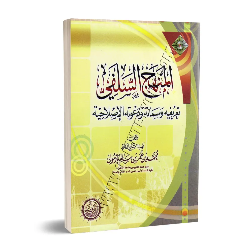 La voie salafi: Définition, Caractéristiques et Son appel à la réforme/المنهج السلفي تعريفه وسماته ودعوته الاصلاحية