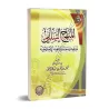 La voie salafi: Définition, Caractéristiques et Son appel à la réforme/المنهج السلفي تعريفه وسماته ودعوته الاصلاحية