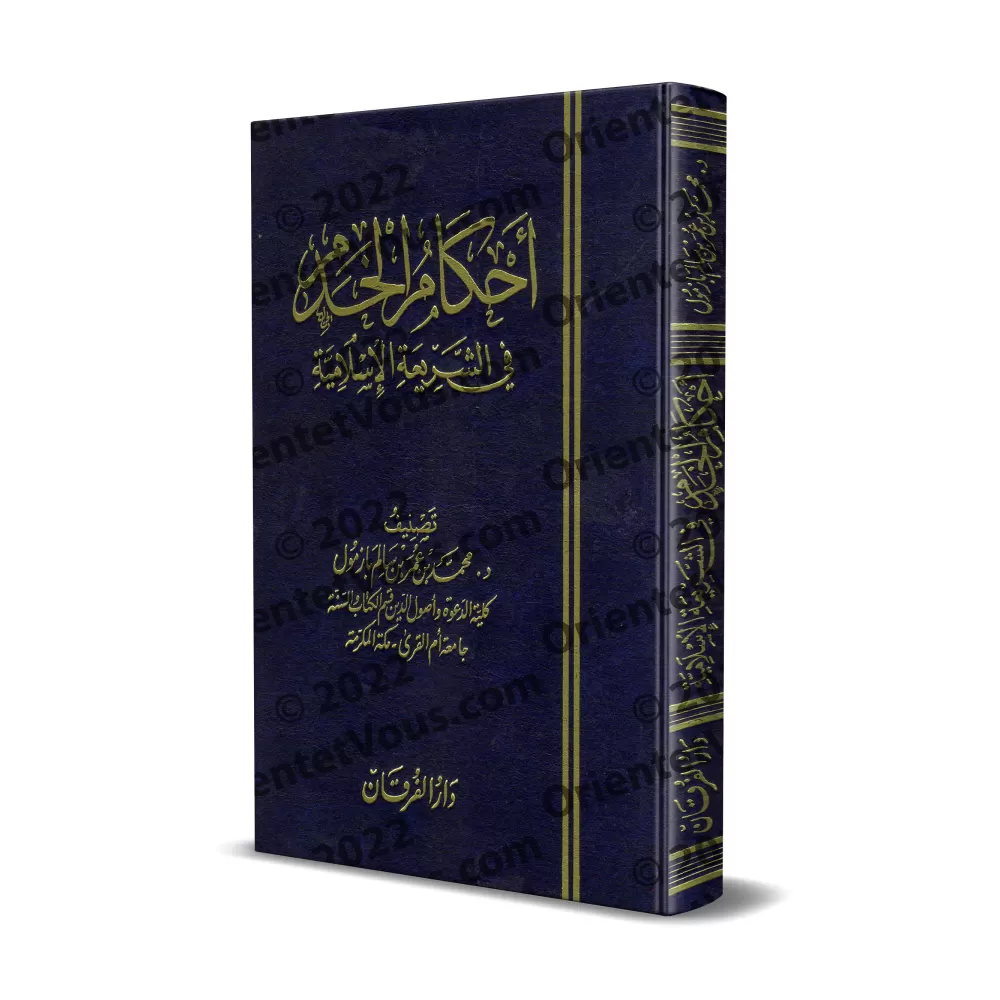 Les règles concernant l’employé dans la législation islamique/أحكام الخدم في الشريعة الإسلامية