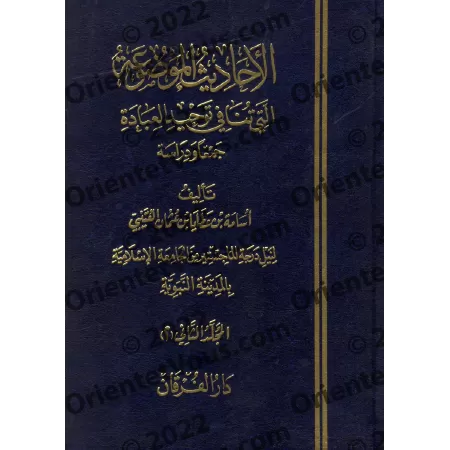 Les Hadiths Inventés qui contredisent l'Unicité dans l'Adoration/الأحاديث الموضوعة التي تنافي توحيد العبادة 