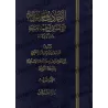 Les Hadiths Inventés qui contredisent l'Unicité dans l'Adoration/الأحاديث الموضوعة التي تنافي توحيد العبادة 