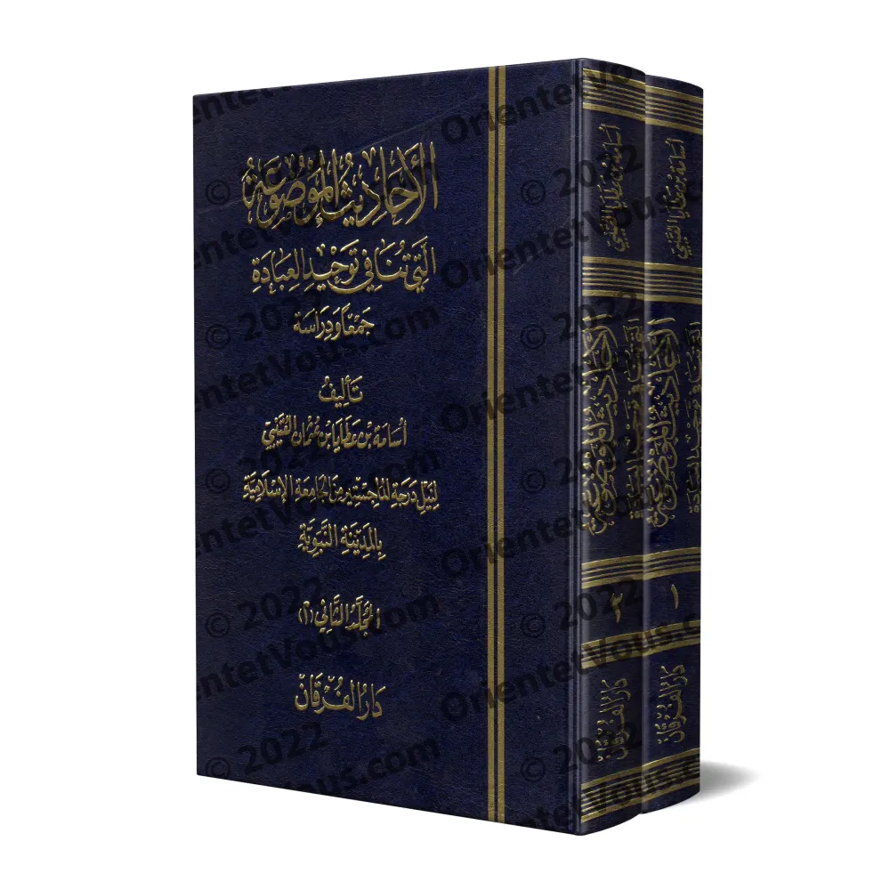 Les Hadiths Inventés qui contredisent l'Unicité dans l'Adoration/الأحاديث الموضوعة التي تنافي توحيد العبادة 