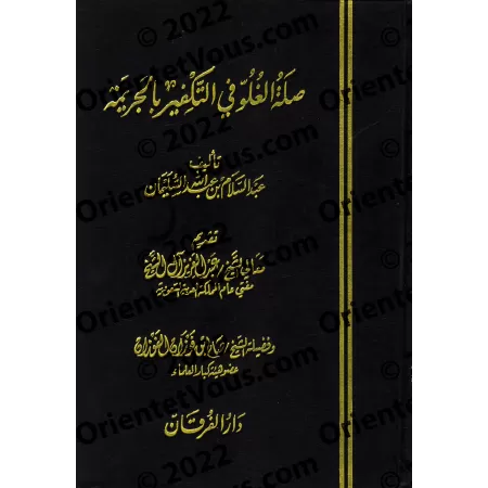 Le lien entre l'exagération dans le Takfîr et la criminalité/صلة الغلو في التكفير بالجريمة