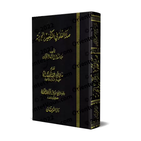 Le lien entre l'exagération dans le Takfîr et la criminalité/صلة الغلو في التكفير بالجريمة