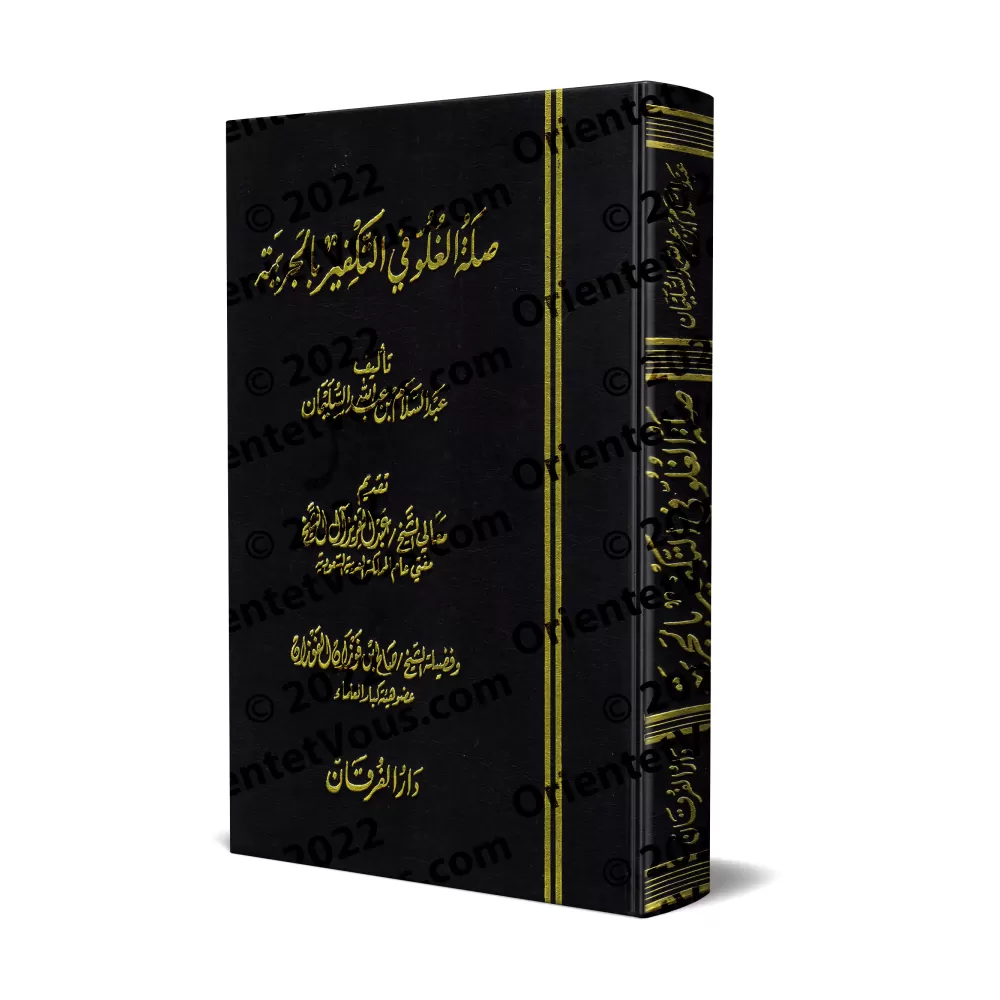 Le lien entre l'exagération dans le Takfîr et la criminalité/صلة الغلو في التكفير بالجريمة
