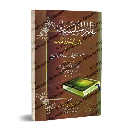 La science des concordances des sourates et des versets [Bazmûl - Couverture Souple]/علم المناسبات في السور والآيات - بازمول