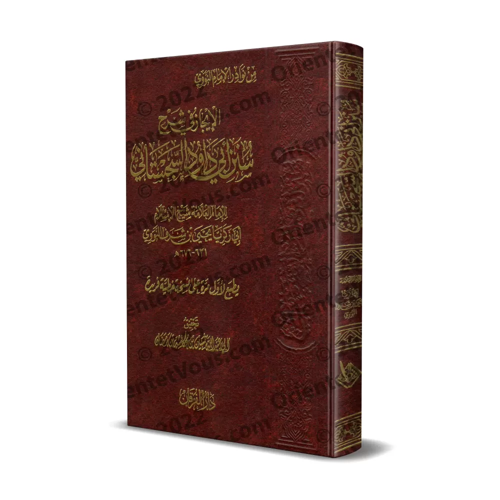 Explication de Sunan Abî Dâwud: "al-Îjâz" [an-Nawawî]/الإيجاز شرح سنن أبي داود - النووي