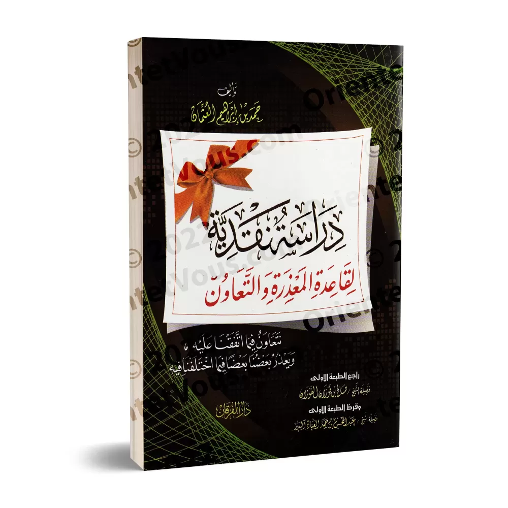 Etude et critique de la règle: s'excuser et s'entraider/دراسة نقدية لقاعدة المعذرة والتعاون