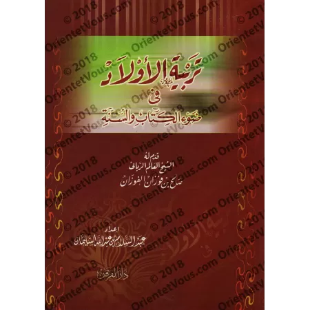 L'éducation des enfants à la lumière du Coran et de la Sunna/تربية الأولاد في ضوء الكتاب والسنة
