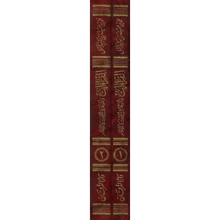 Les différentes lectures du Coran et leur impact sur le Tafsîr et les Prescriptions/القراءات وأثرها في التفسير والأحكام