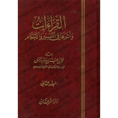 Les différentes lectures du Coran et leur impact sur le Tafsîr et les Prescriptions/القراءات وأثرها في التفسير والأحكام