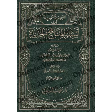 Les Réponses Profitables aux Questions ayant trait aux Méthodologies Nouvelles/الأجوبة المفيدة عن أسئلة المناهج الجديدة