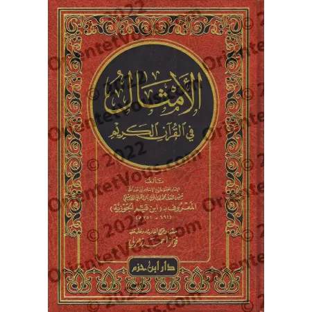 Les paraboles dans le Noble Coran/الأمثال في القرآن الكريم