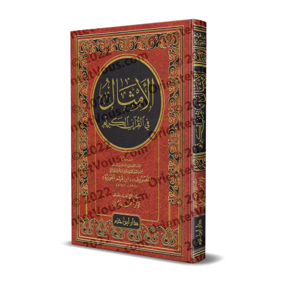 Les paraboles dans le Noble Coran/الأمثال في القرآن الكريم